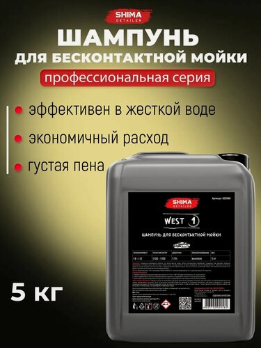 Изображение товара Автошампунь для бесконтактной мойки для жесткой воды SHIMA WEST 5 кг