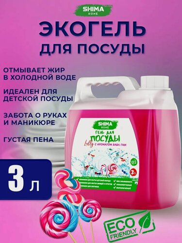 Изображение товара Средство для мытья посуды 3 литра Бабл гам LOLLY, гель для мытья детской посуды