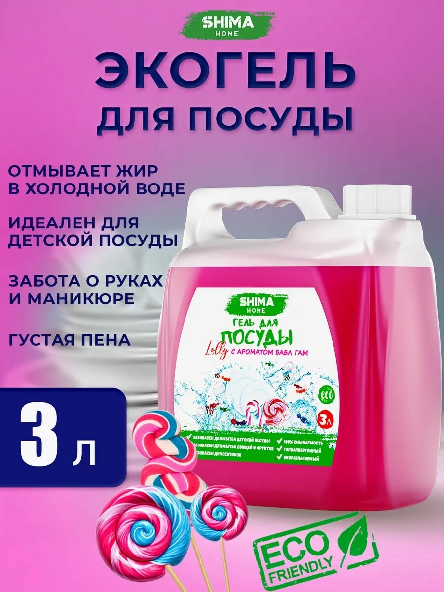 Средство для мытья посуды 3 литра Бабл гам LOLLY гель для мытья детской посуды