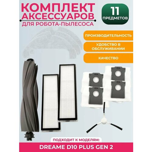 Аксессуары для Xiaomi и Dreame D10 Plus Gen 2 Полный комплект для уборки 5028₽