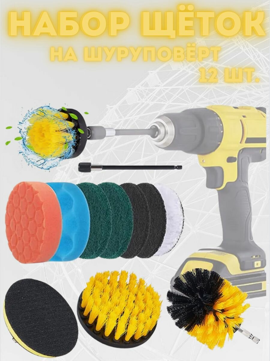 Насадки на шуруповерт 12 штук  Набор щеток для уборки  полировки и чистки