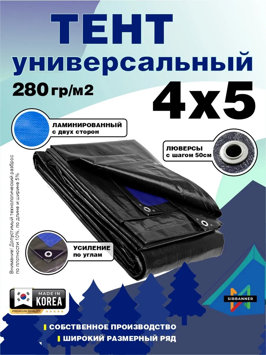 Тент универсальный (полог баннер) 4х5 плотность 280 гр/м2