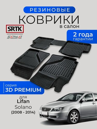Изображение товара Коврики резиновые в салон 3D PREMIUM для Lifan Solano (2008-2014)/Лифан Солано SRTK/сртк