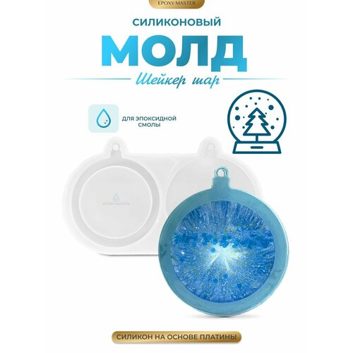 фото Силиконовый молд для эпоксидной смолы epoxymaster шейкер шар, 23х14см epoxy master