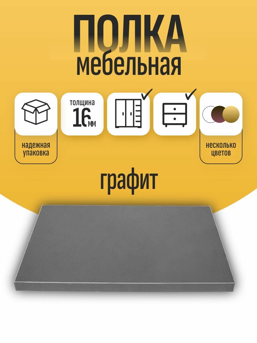 Полка мебельная ЛДСП 350*350 мм. Цвет Графит