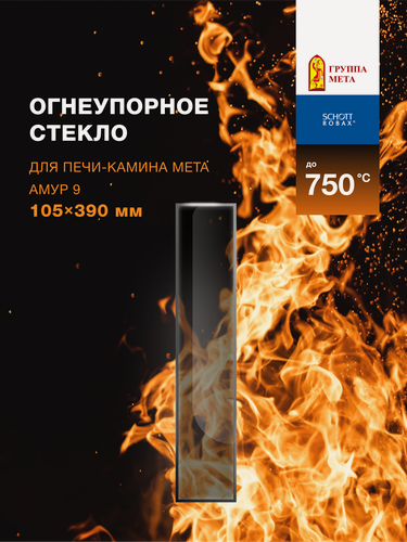 Изображение товара Огнеупорное жаропрочное стекло для печи-камина Мета Амур 9, 105х390 мм