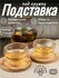 Подставка под кружку, набор 2 шт