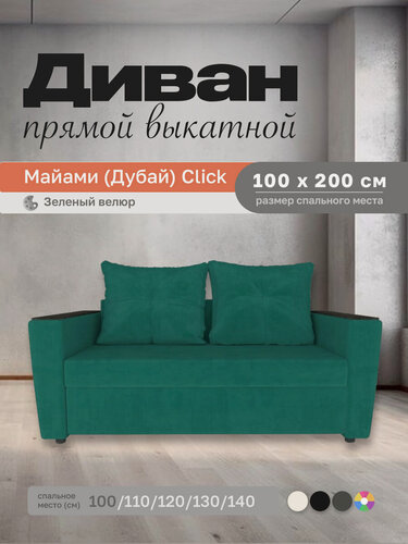 Изображение товара Прямой диван Майами (Дубай) Зеленый Велюр 100 прямой, easy click, 140х110х80 см, с ящиком для белья