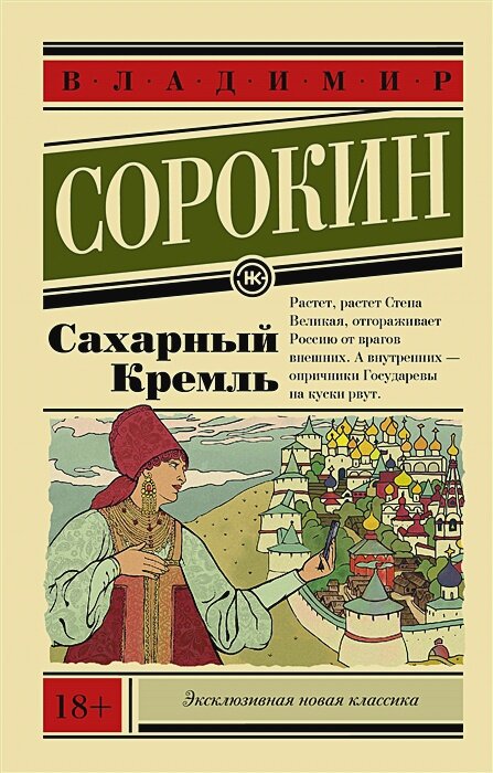 Сахарный Кремль. Сорокин В. Г. Эксклюзивная новая классика