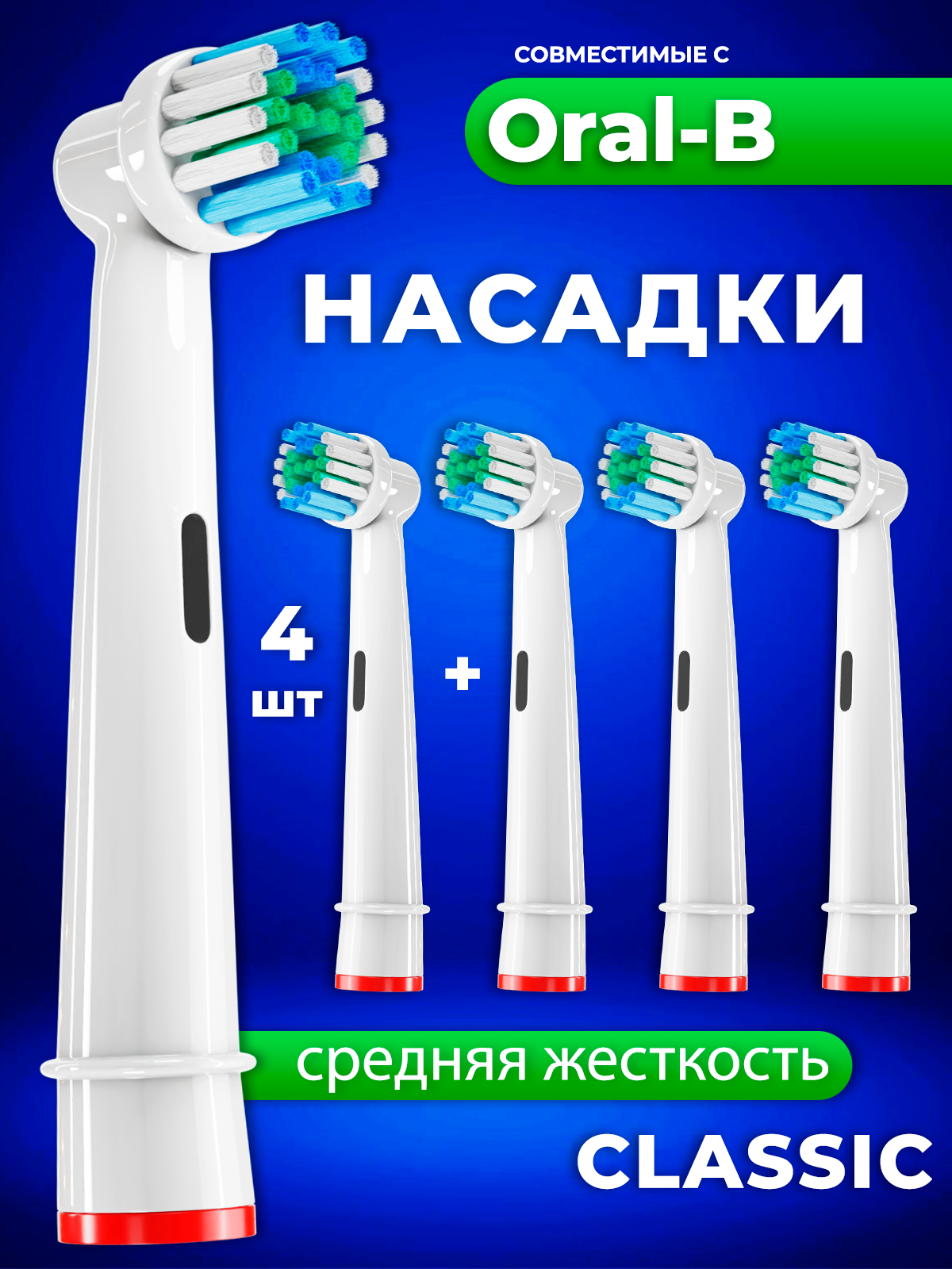 Совместимые с Oral-B насадки CLASSIC для электрических зубных щеток 4 шт.