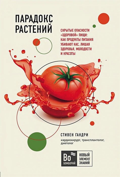Парадокс растений. Скрытые опасности "здоровой" пищи: как продукты питания убивают нас, лишая здоровья, молодости и красоты (покет)