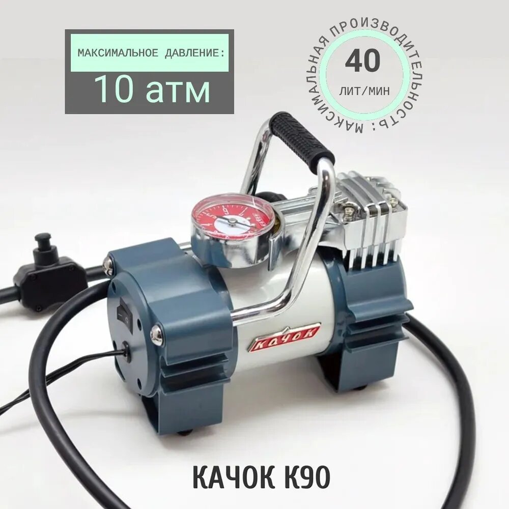Компрессор автомобильный Качок К90, 40 л/мин, до 10 Атм. (кг/см2)