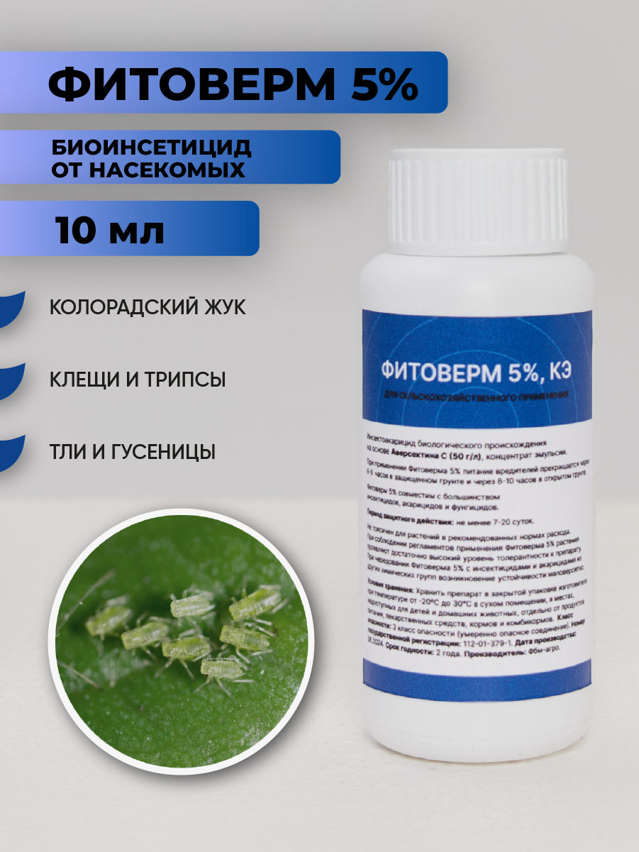 "Фитоверм 5%" Фармбиомед, средство от насекомых, для разных типов растений, 10 мл