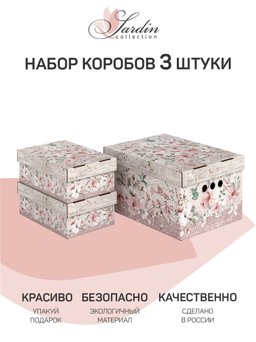 Коробки для хранения вещей, игрушек, коробка для подарка с крышкой картонная, набор 3 шт, JARDIN