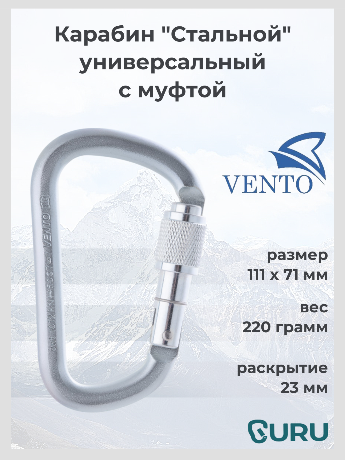 Vento карабин «Стальной универсальный» с муфтой 50 кН длина 111 мм вес 214 г цвет стальной