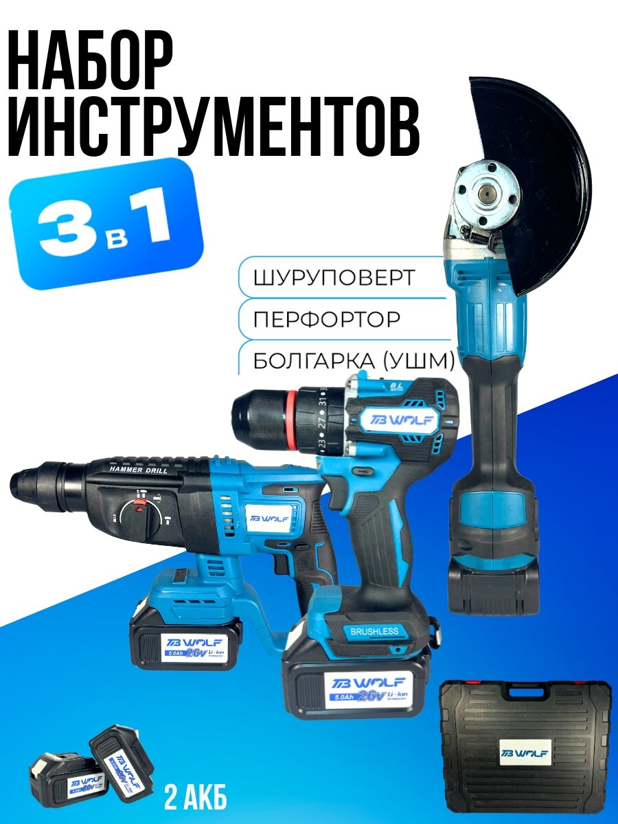 Набор электроинструментов аккумуляторных 3 в 1 26V Перфоратор, Шуруповерт ударный, болгарка 125мм + 2 Аккумулятора