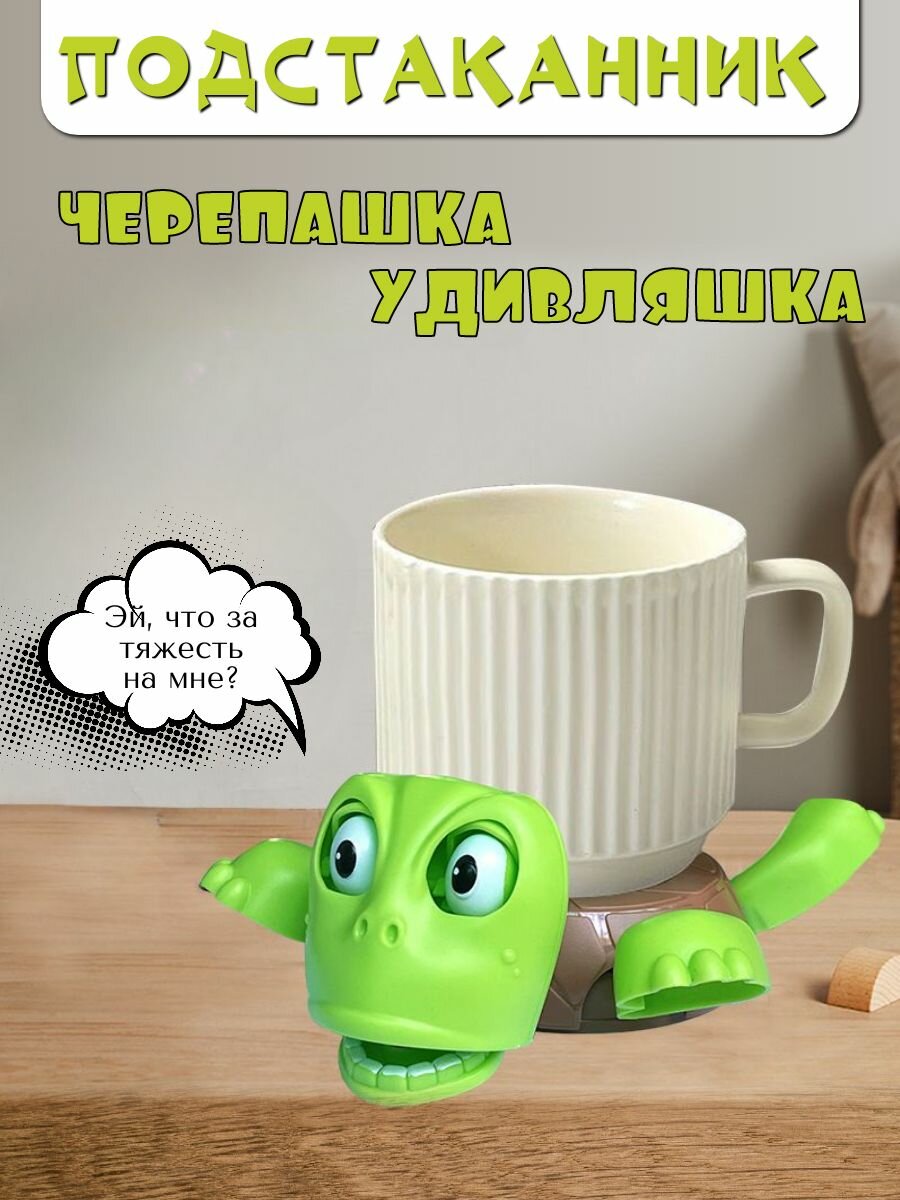 Подставка под стакан "Черепаха-Удиваха"/ Подстаканник/ Забавный коврик для чашки