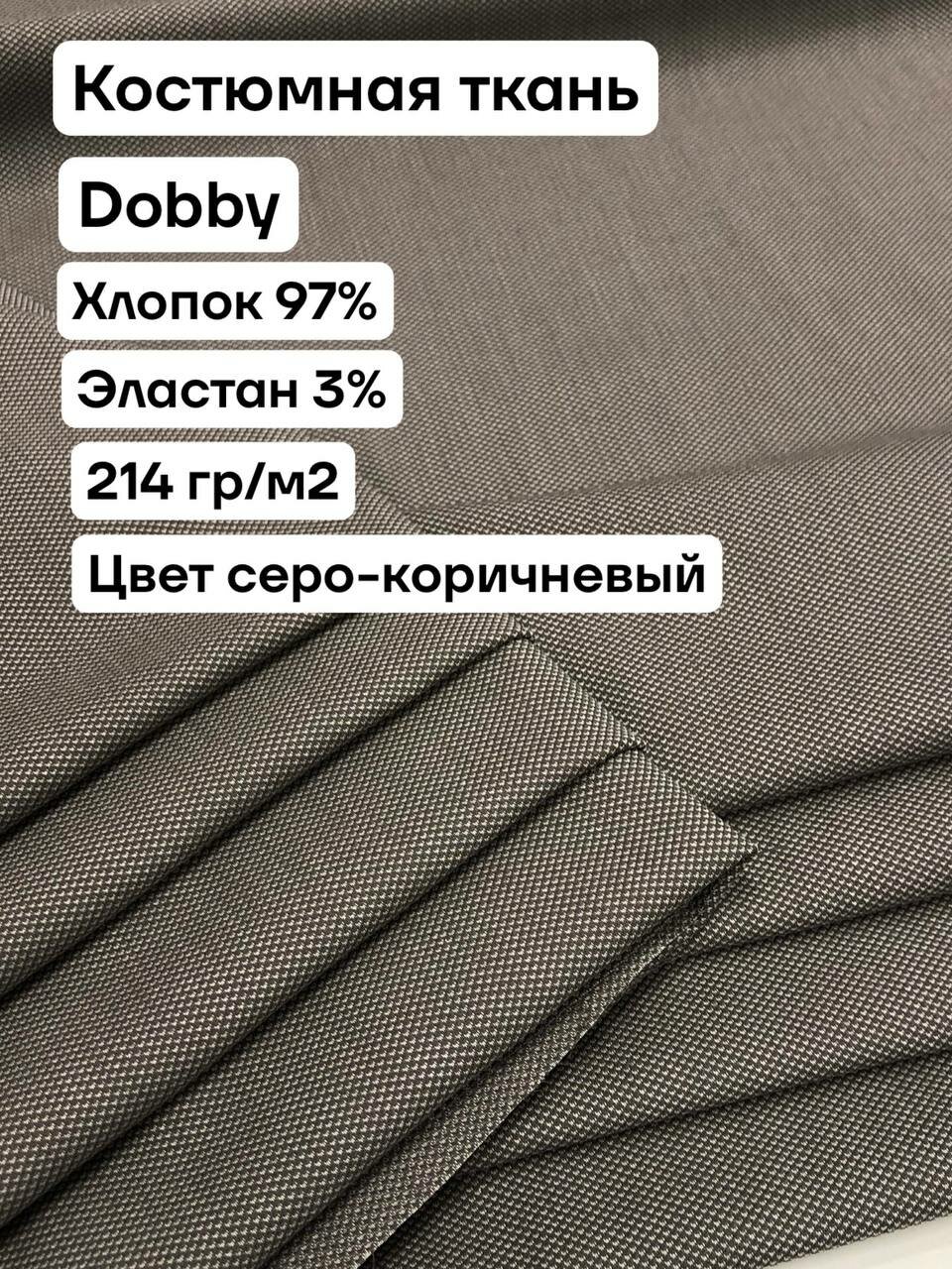 Ткань для шитья костюмная, Dobby, хлопок 97%, ширина 1.45 м, цена за 1 метр