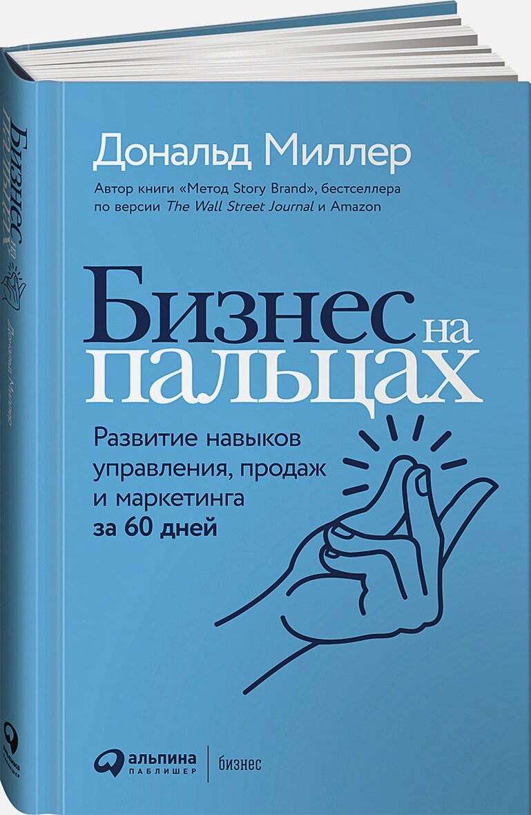 Бизнес на пальцах: Развитие навыков управления, продаж и маркетинга за 60 дней