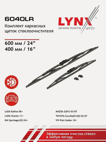 Изображение товара Щетка стеклоочистителя каркасная, комплект 600/400мм LYNXauto 6040LR