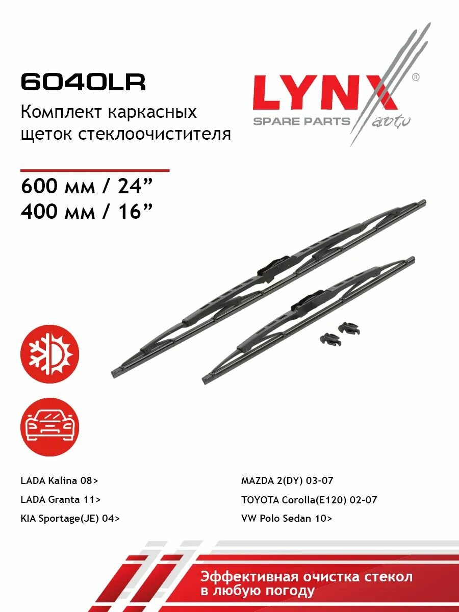 Щетка стеклоочистителя каркасная, комплект 600/400мм LYNXauto 6040LR