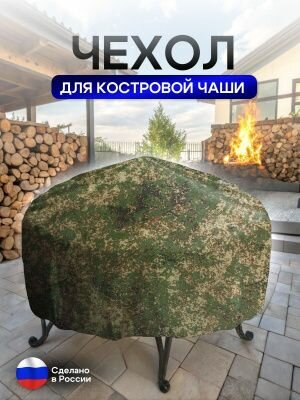 Чехол для костровой чаши 60 см цифра — фото 1