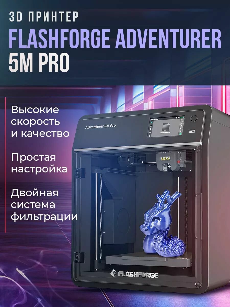 3D принтер FlashForge Adventurer 5M Pro