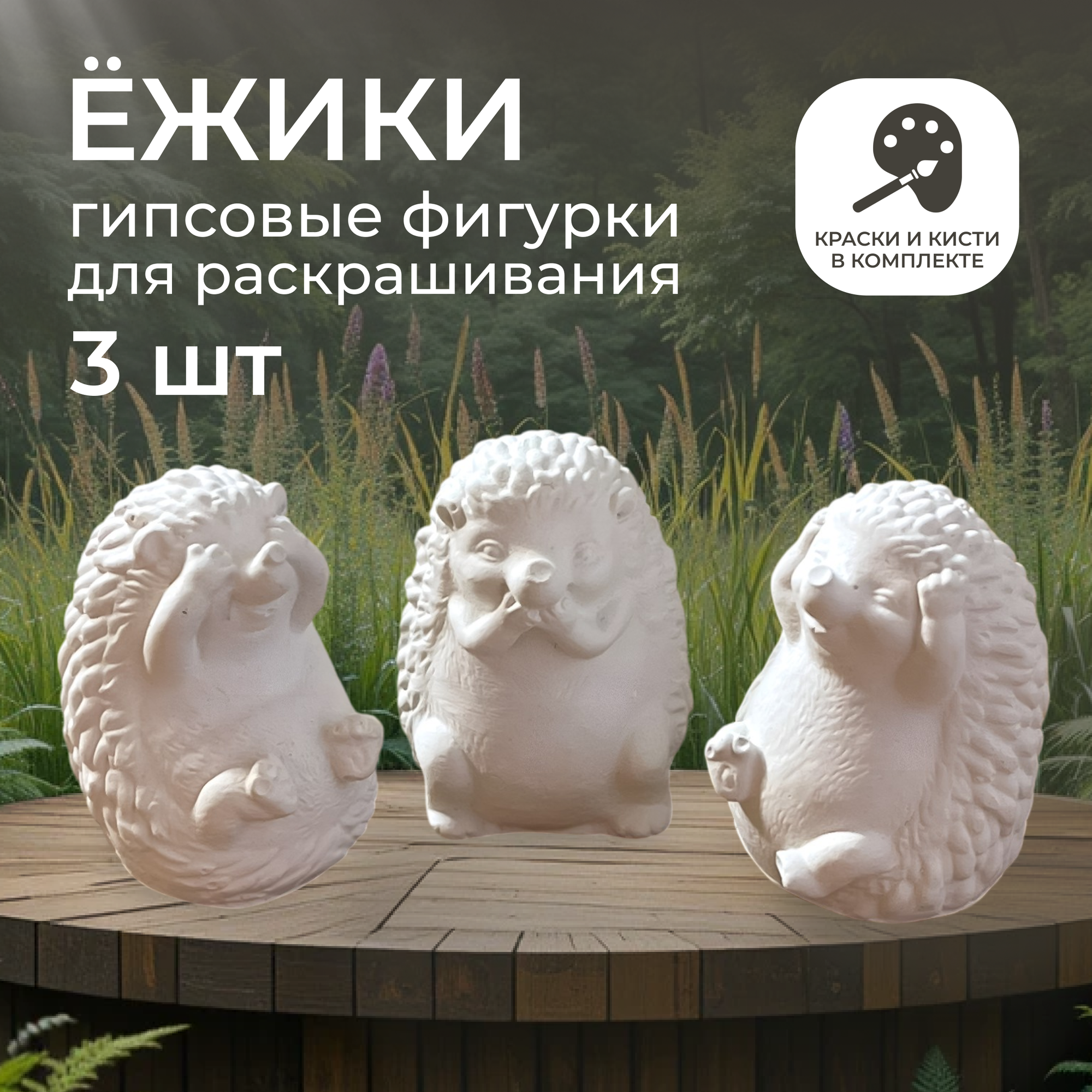 Набор для раскрашивания из гипса "Ежики"