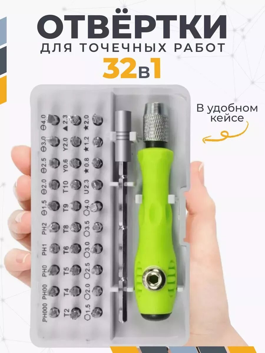 Набор для ремонта портативной техники 32 в 1 ✨ Отвёртки с битами в кейсе