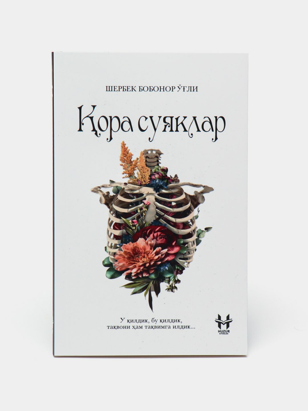 Книга "ора суяклар", Шербек Бобонор, 2023 г, 212 стр, мягкий переплет