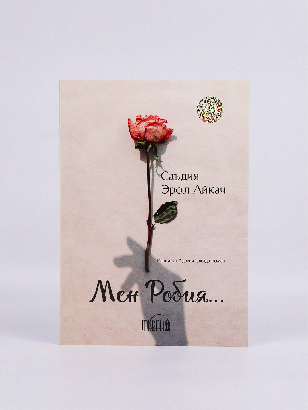 Книга "Мен Робия" Sadiya Erol, мягкая обложка, 224 стр, 2023 год