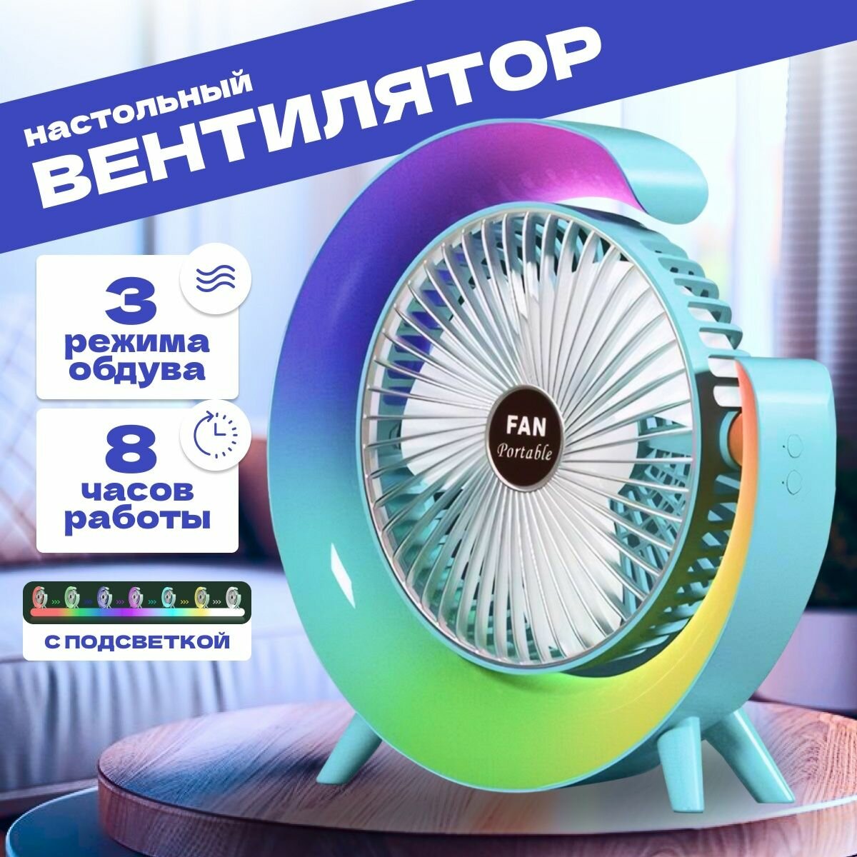 Портативный вентилятор с LED подсветкой, Настольный вентилятор