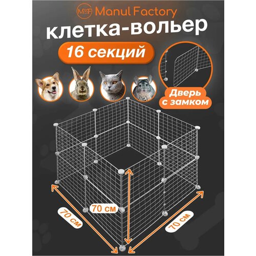 Вольер для животных с дверью 16 секций(белый)