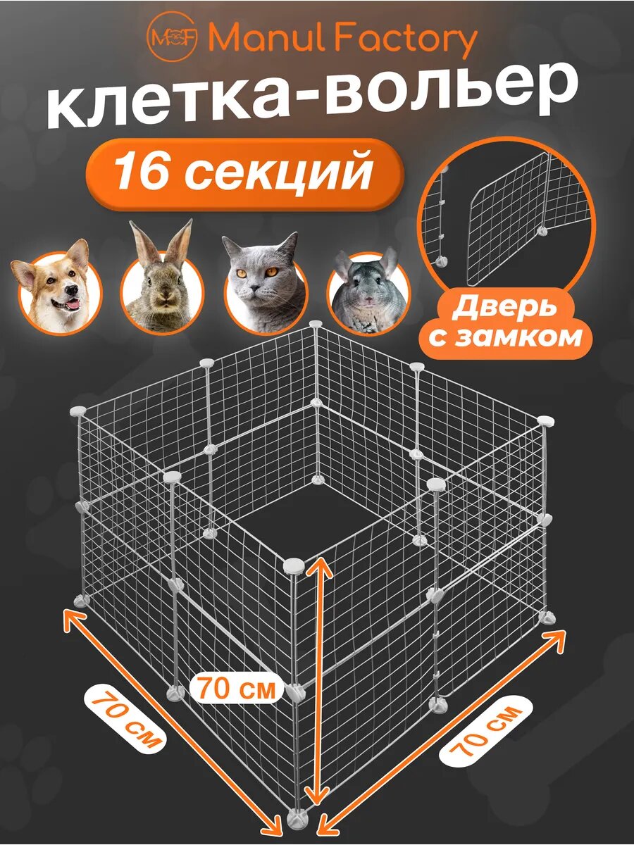 Вольер для животных с дверью 16 секций(белый)