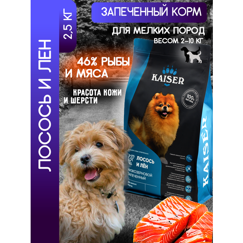 KAISER Сухой корм запеченный для мелких собак "Красота кожи и шерсти", супер-премиум, 2,5 кг