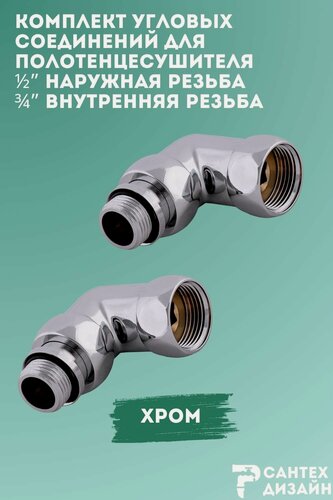 Изображение товара Уголок со сгоном и упором г/ш 3/4" х 1/2" хромированный для установки полотенцесушителя, 1 пара