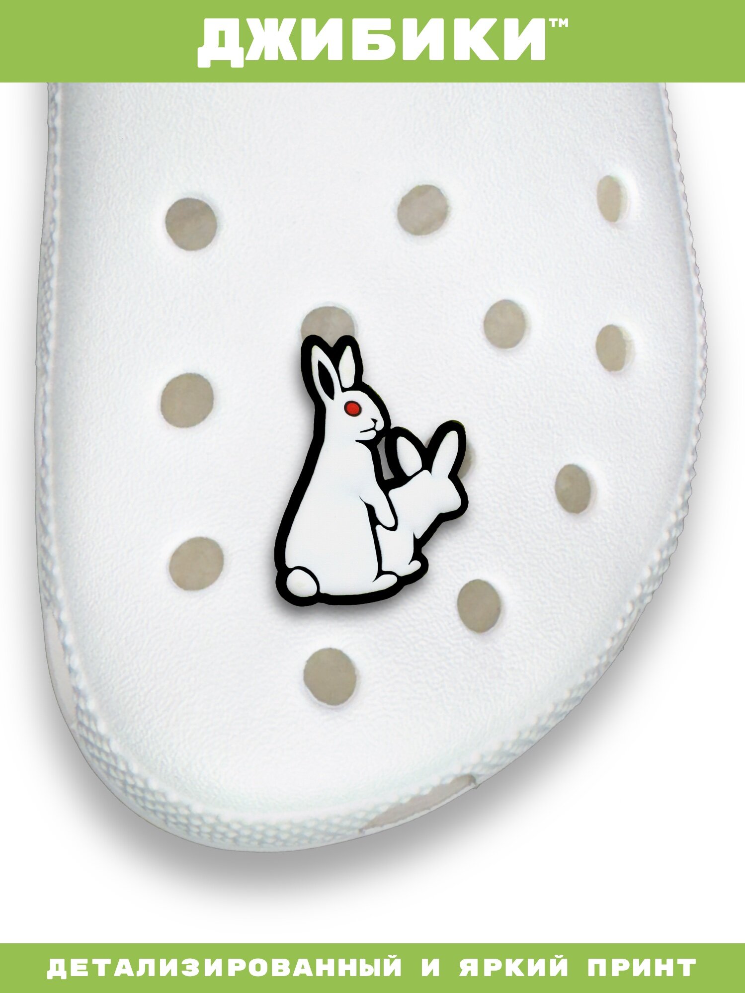 Украшения для обуви джибики("18+", "Кролики"), Джибитсы(1 штука) — фото 1