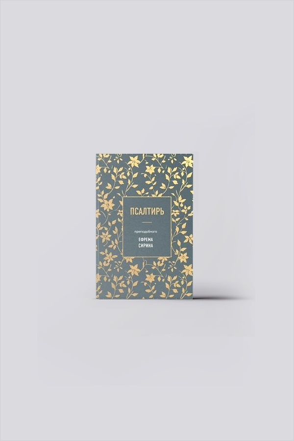 Псалтирь | Сирин, Е.
