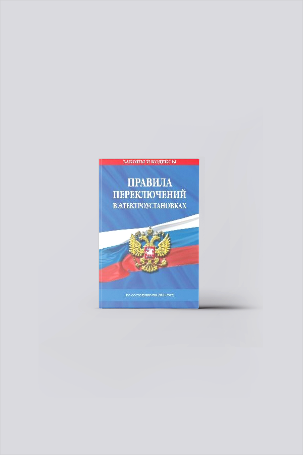 Правила переключений в электроустановках : по состоянию на 2025 год | Электрические машины и аппараты. ПУЭ