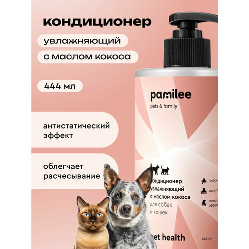 Кондиционер для собак и кошек, профессиональный, Pamilee 444мл