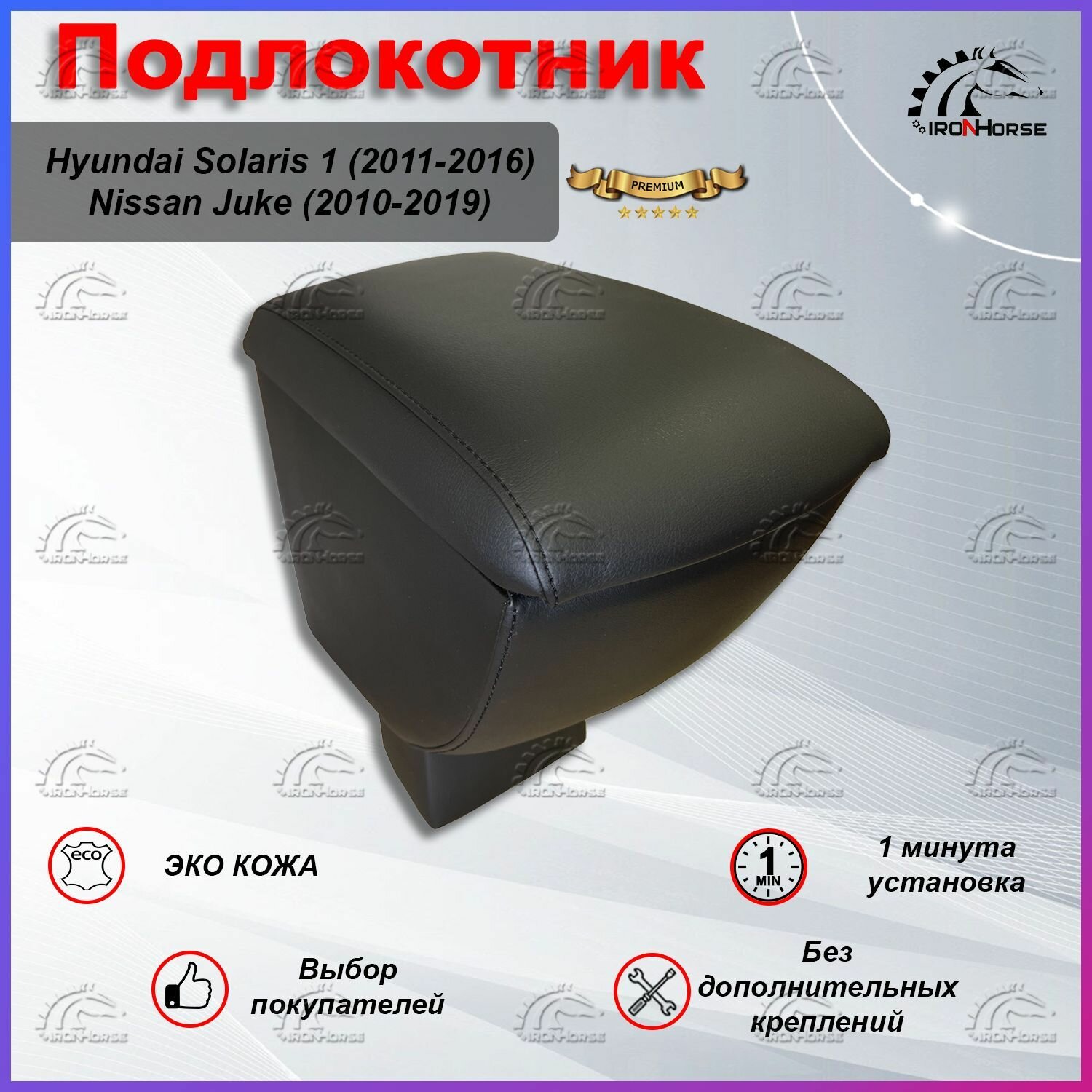 Подлокотник для Хендай Солярис 1 / Hyundai Solaris 1, Ниссан Жук / Nissan Juke Премиум
