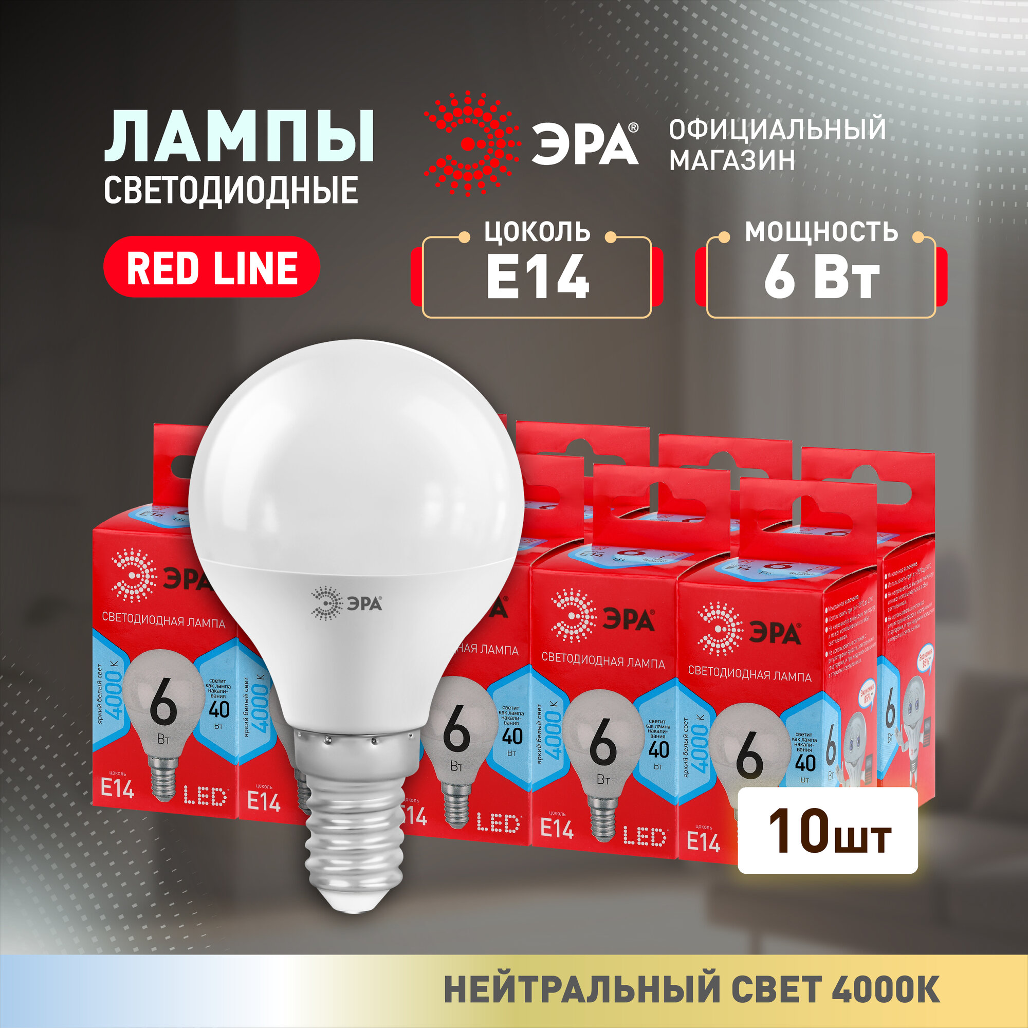 Набор светодиодных лампочек ЭРА LED P45-6W-840-E14 R 4000K шарик 6 Вт 10 штук