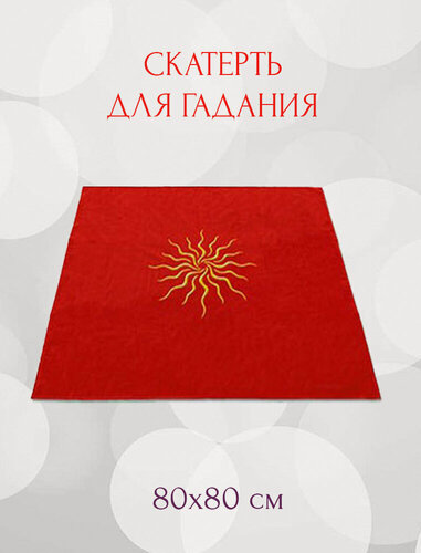 Изображение товара Скатерть для гадания cолнце для карт таро (80х80), бархат, вышивка