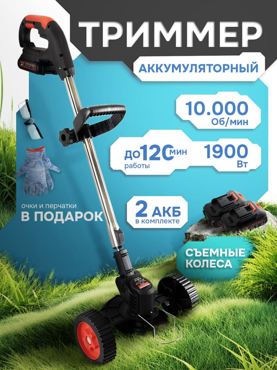 Триммер аккумуляторный садовый, газонакосилка