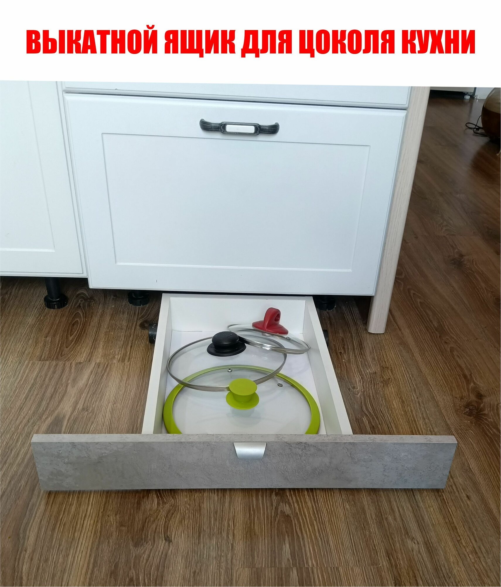 Выкатной ящик для цоколя кухни 45 Цемент светлый