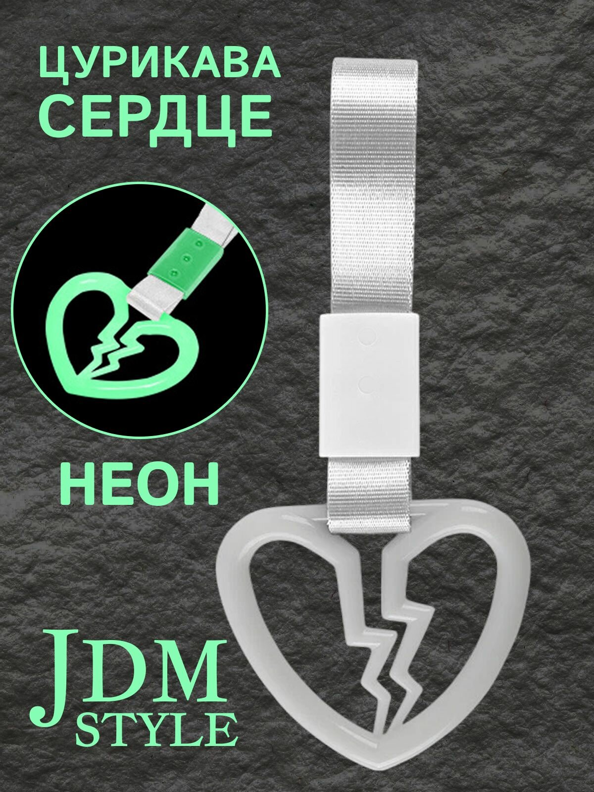Цурикава Сердце, подвеска JDM для авто, белая неоновая с серебристым ремешком 23.5 х 10 см