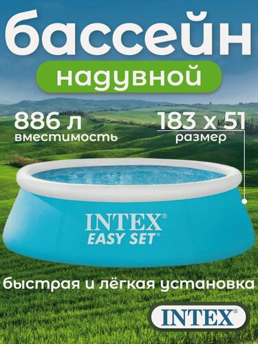 Изображение товара Бассейн Intex Easy Set, надувной, круглый, голубой, 183x51см, 28101