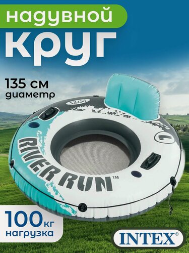 Изображение товара Надувной круг-кресло 135см "River Run 1" с ручками, до 100кг, INTEX 56825