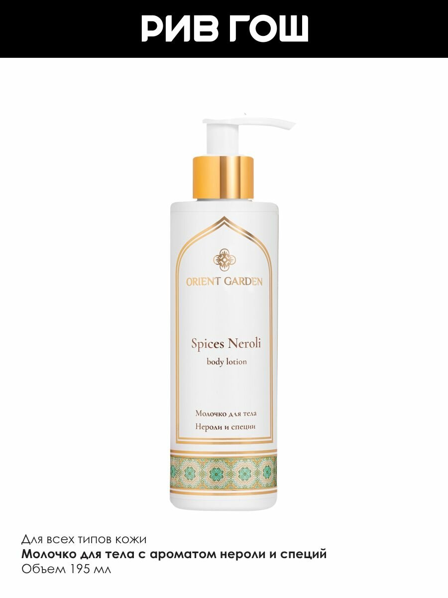 Изображение ORIENT GARDEN Молочко для тела Нероли и специи, 195 мл