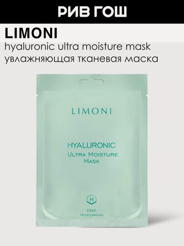Изображение товара LIMONI Маска для лица Hyaluronic Ultra Moisture Mask увлажняющая с гиалуроновой кислотой, 23 г